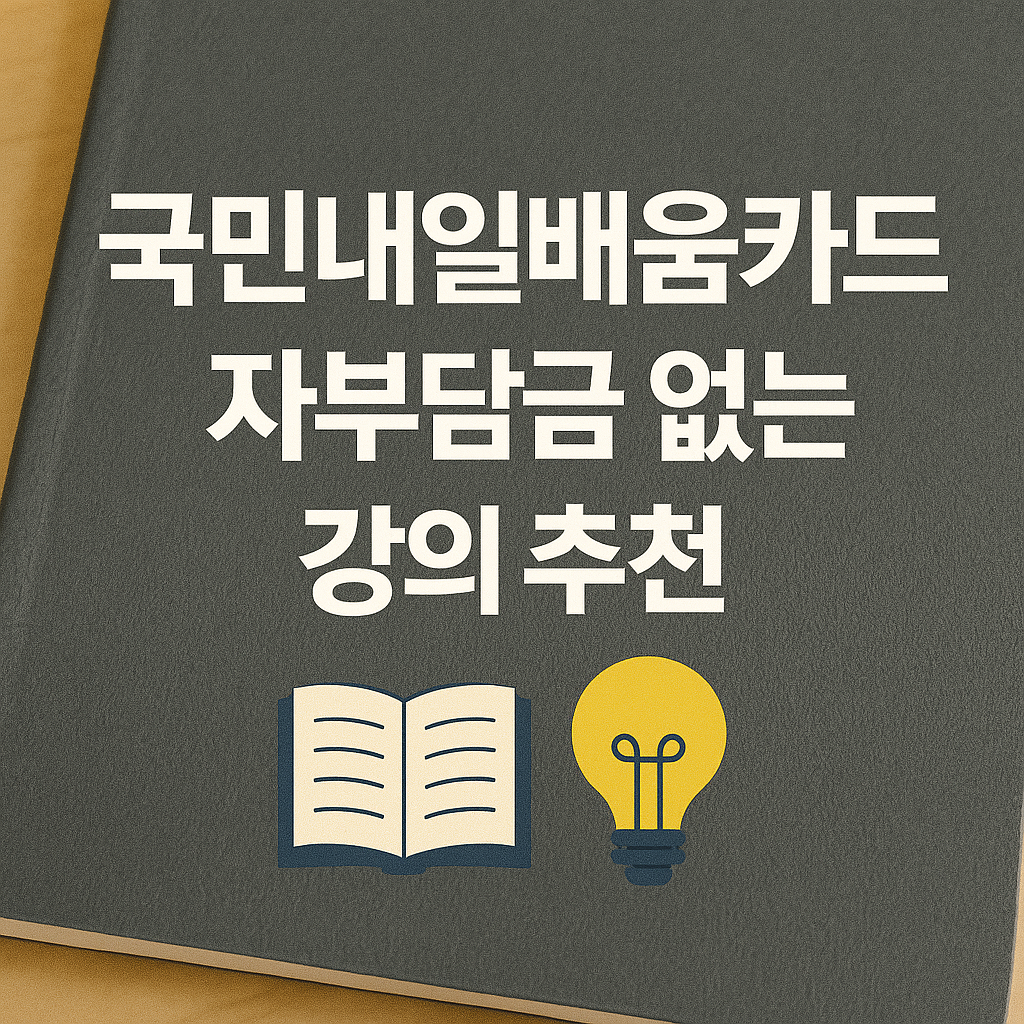 국민내일배움카드 자비부담금 없는 강의 추천