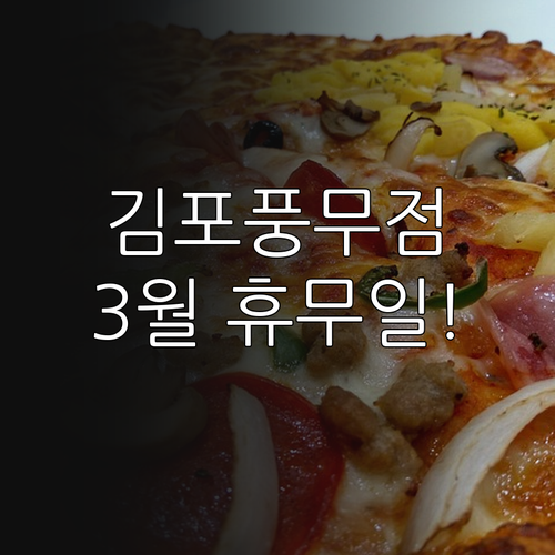 홈플러스 김포풍무점 2026년 3월 ..