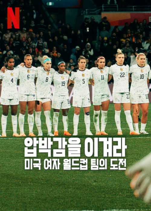 미국 여자 월드컵 대표팀 선수들이 등장하는 다큐멘터리 압박감을 이겨라