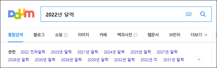 다음 포털에서 2022년 달력 검색