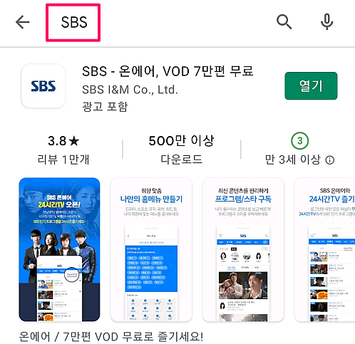 SBS 어플 설치 및 사용 방법