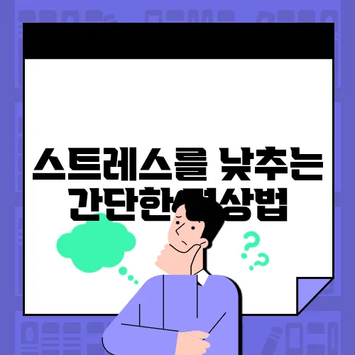 스트레스를 낮추는 간단한 명상법
