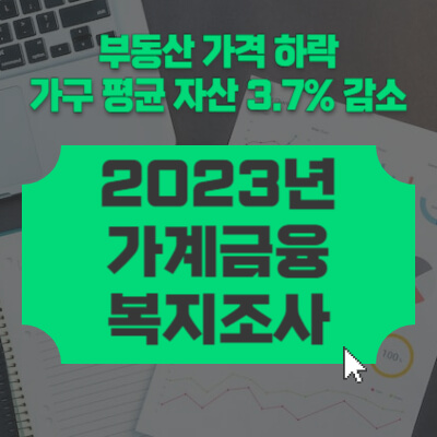 2023년-가계금융복지조사