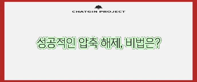 알집 분할압축 풀기 완벽하게 해결해 보세요!