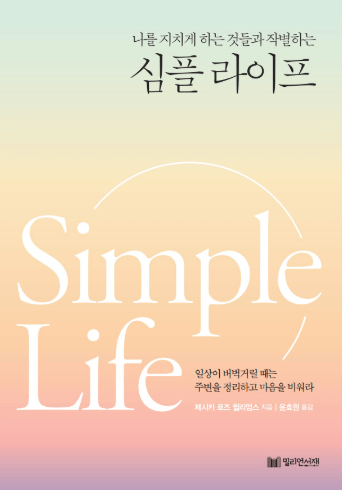 나를 지치게 하는 것들과 작별 심플라이프 책에 대해 설명