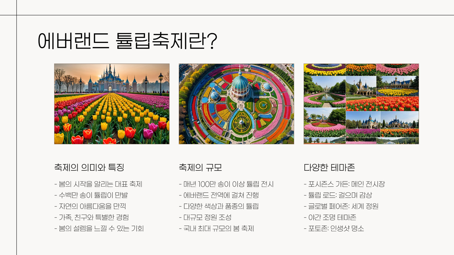 에버랜드 튤립축제 일정과 꿀팁