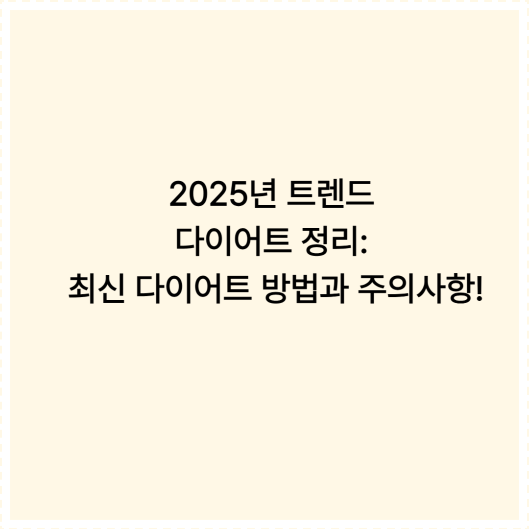2025 최신 다이어트 방법과 주의사항