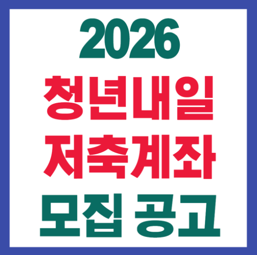 청년미래적금