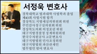 서정욱 변호사 프로필