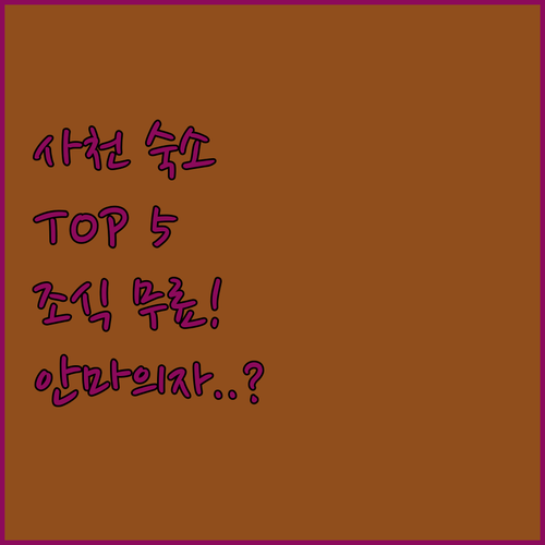 사천 숙소 추천 5곳 안마의자부터 무..