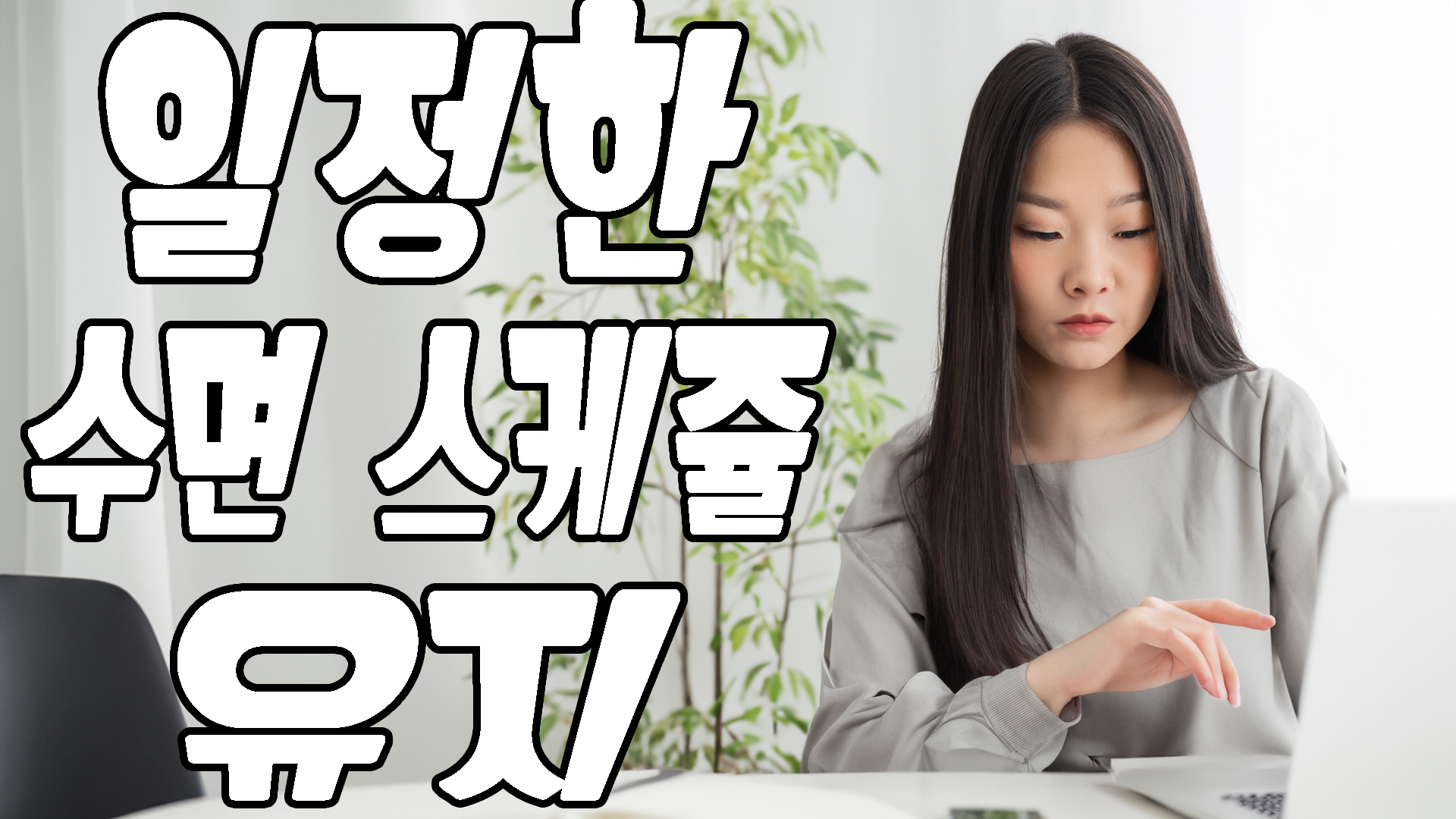 일정한 수면 스케줄 유지