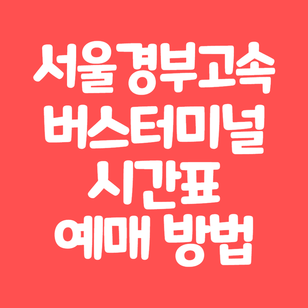 서울경부고속버스터미널 시간표 조회 및 예매 방법