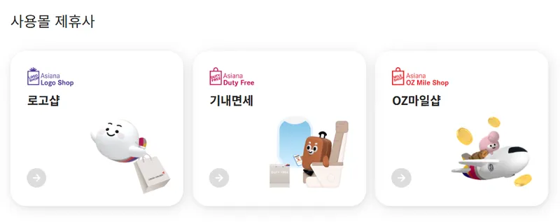 아시아나 마일리지 사용처 마일리지몰