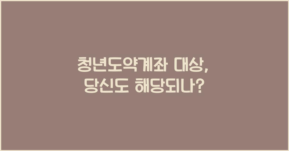 청년도약계좌 대상