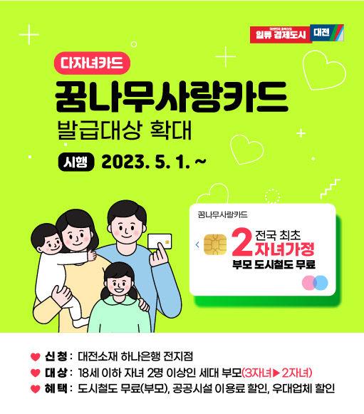 대전 다자녀카드 안내서