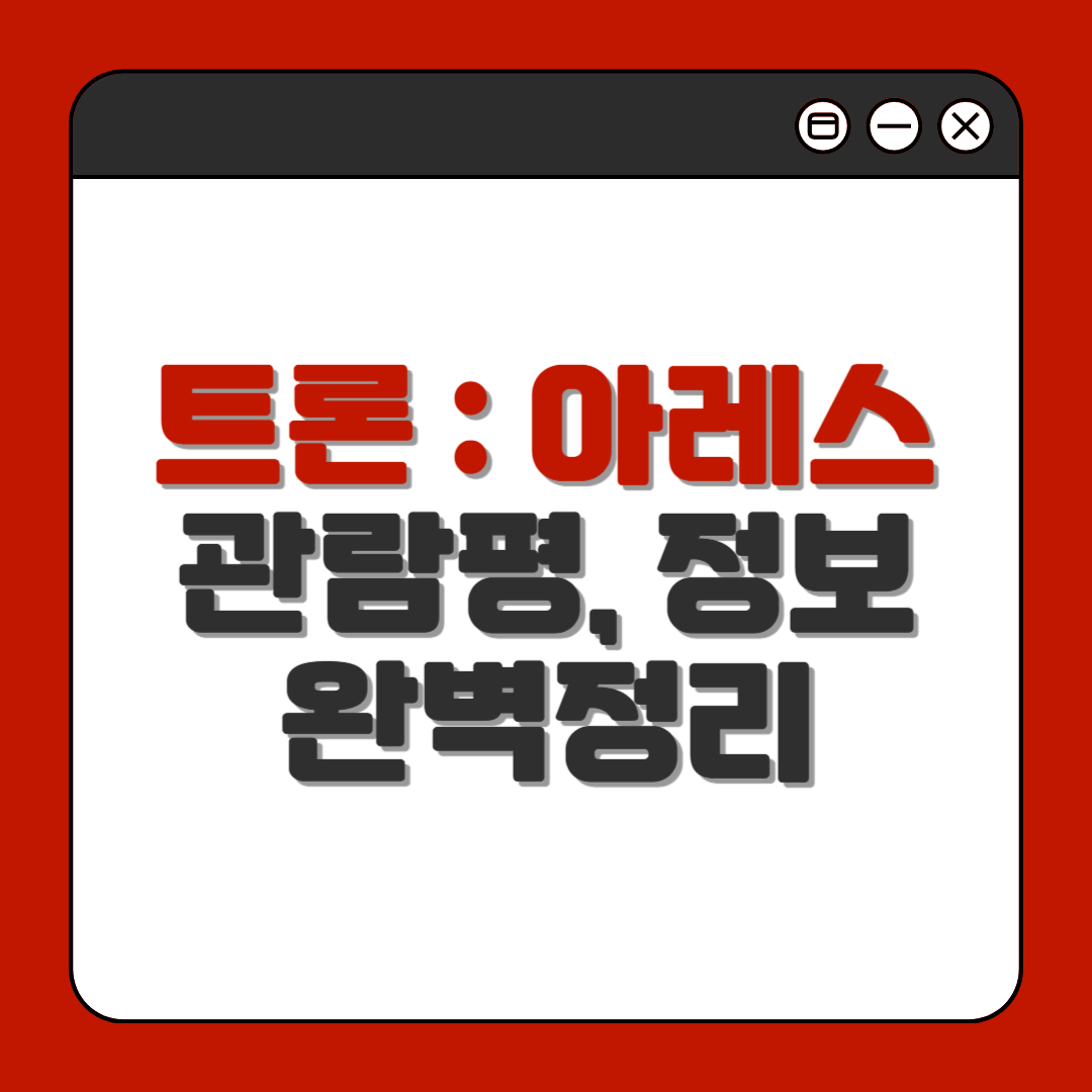 트론 아레스 관람평 및 정보