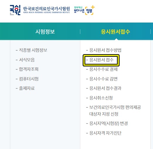 국시원-응시원서접수-화면