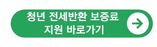 청년-전세반환-보증료-지원-바로가기