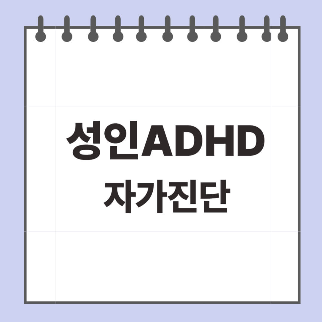 성인 ADHD 자가진단
