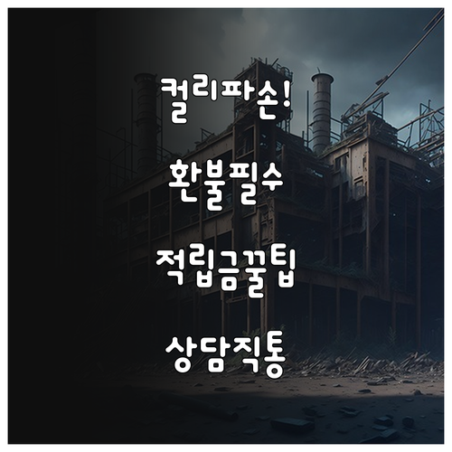 마켓컬리 파손 상품 환불 적립금 신청..