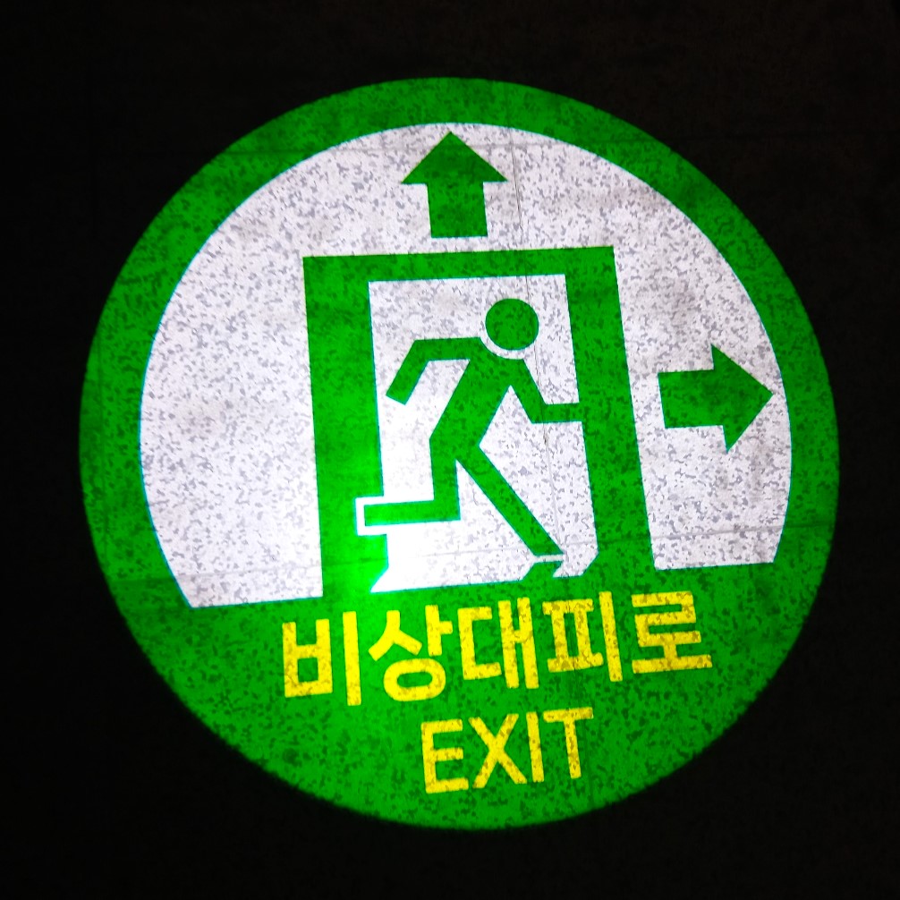비상구유도등끄기