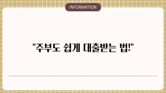 웰컴 저축은행 주부대출 한도 및 신청 방법