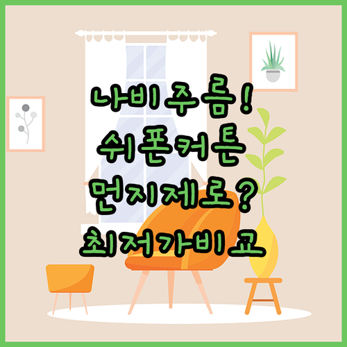 나비주름 쉬폰커튼 인기 상품 가격 비..
