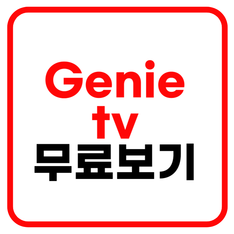 지니 tv 모바일, 채널 번호 및 요금제 무료 다시보기