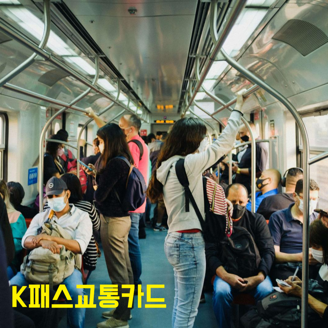 K패스 알뜰 교통카드