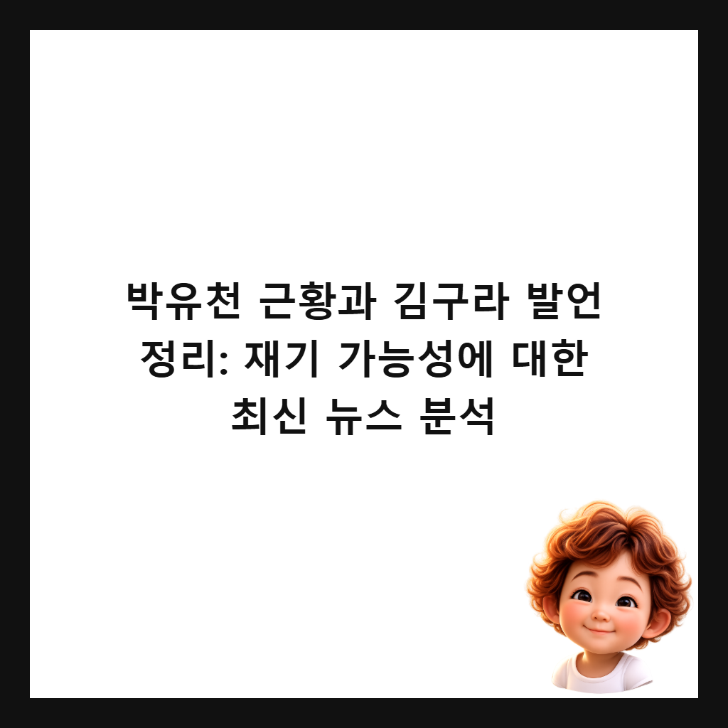 박유천 근황과 김구라 발언 정리: 재기 가능성에 대한 최신 뉴스 분석 썸네일