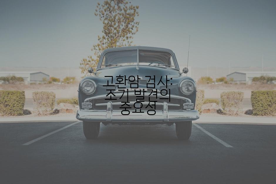 고환암 검사: 조기 발견의 중요성