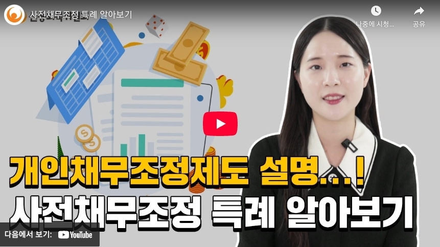 사전채무조정 제도