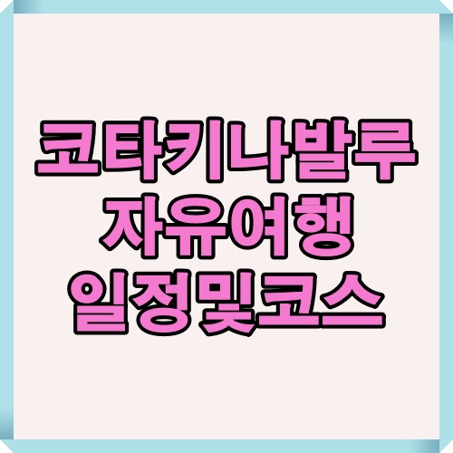 코타키나발루 자유여행 일정을 소개하는 표지 이미지입니다.