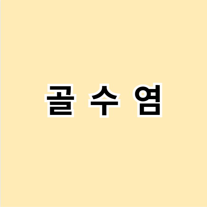 골수염