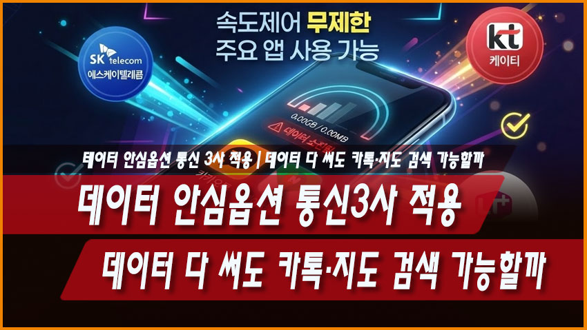 데이터 안심옵션 통신3사 적용｜데이터 다 써도 카톡&middot;지도 검색 가능할까