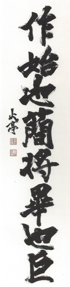 작시야간장필야거 (作始也簡將畢也巨)