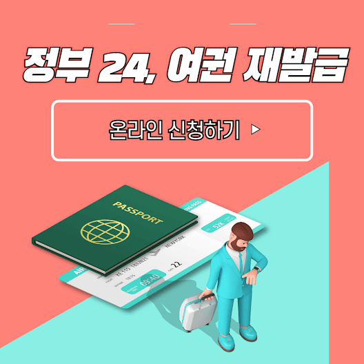여권 재발급 온라인 신청방법, 비용, 신청서류, 소요기간 등