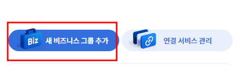 카카오비즈니스 시작하기