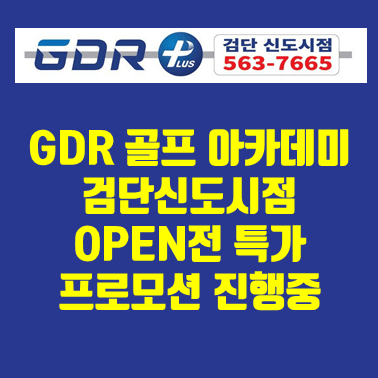 GDR 골프 아카데미 검단신도시점 OPEN전 특가 프로모션 진행 썸네일.