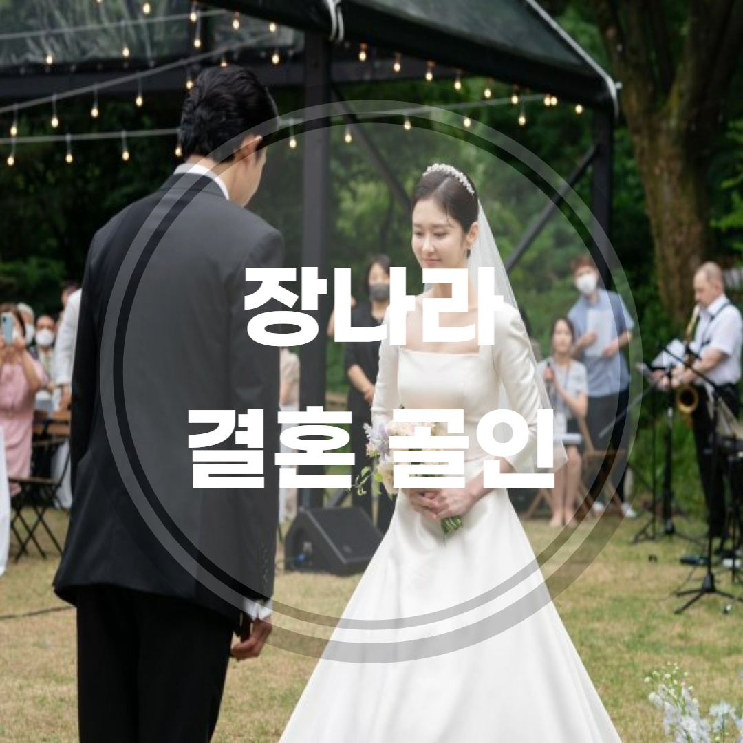 장나라-결혼
