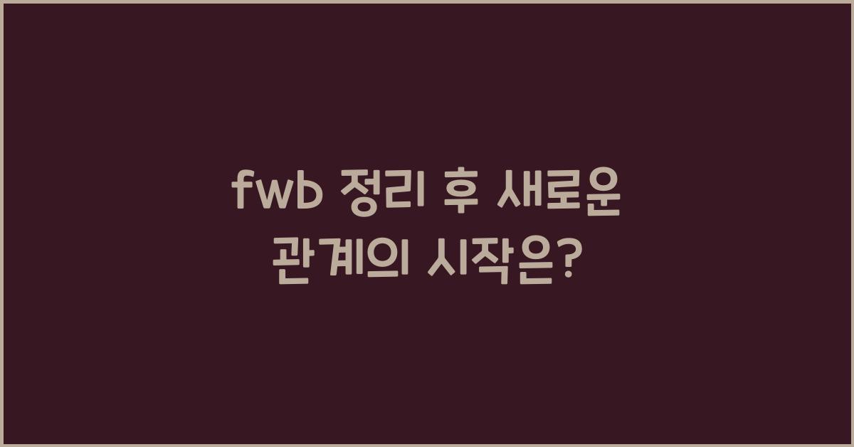 fwb 정리 후