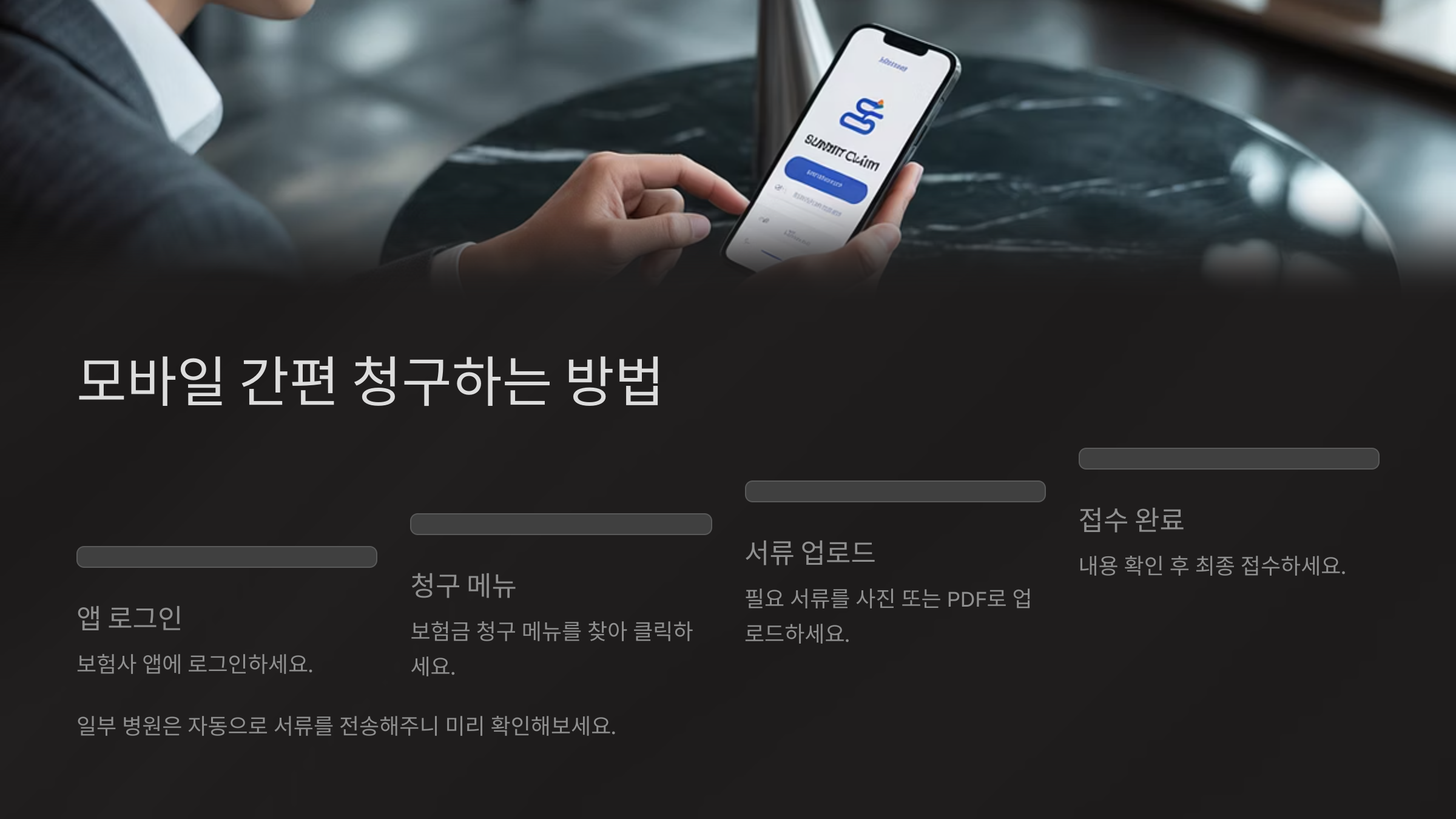 모바일 간편 청구하는 방법