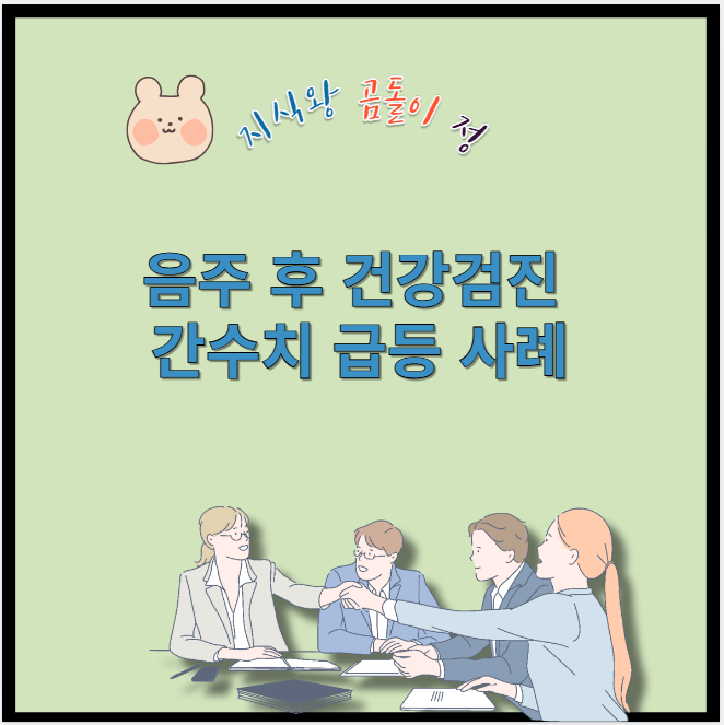 음주 후 건강검진 간수치 급등 사례