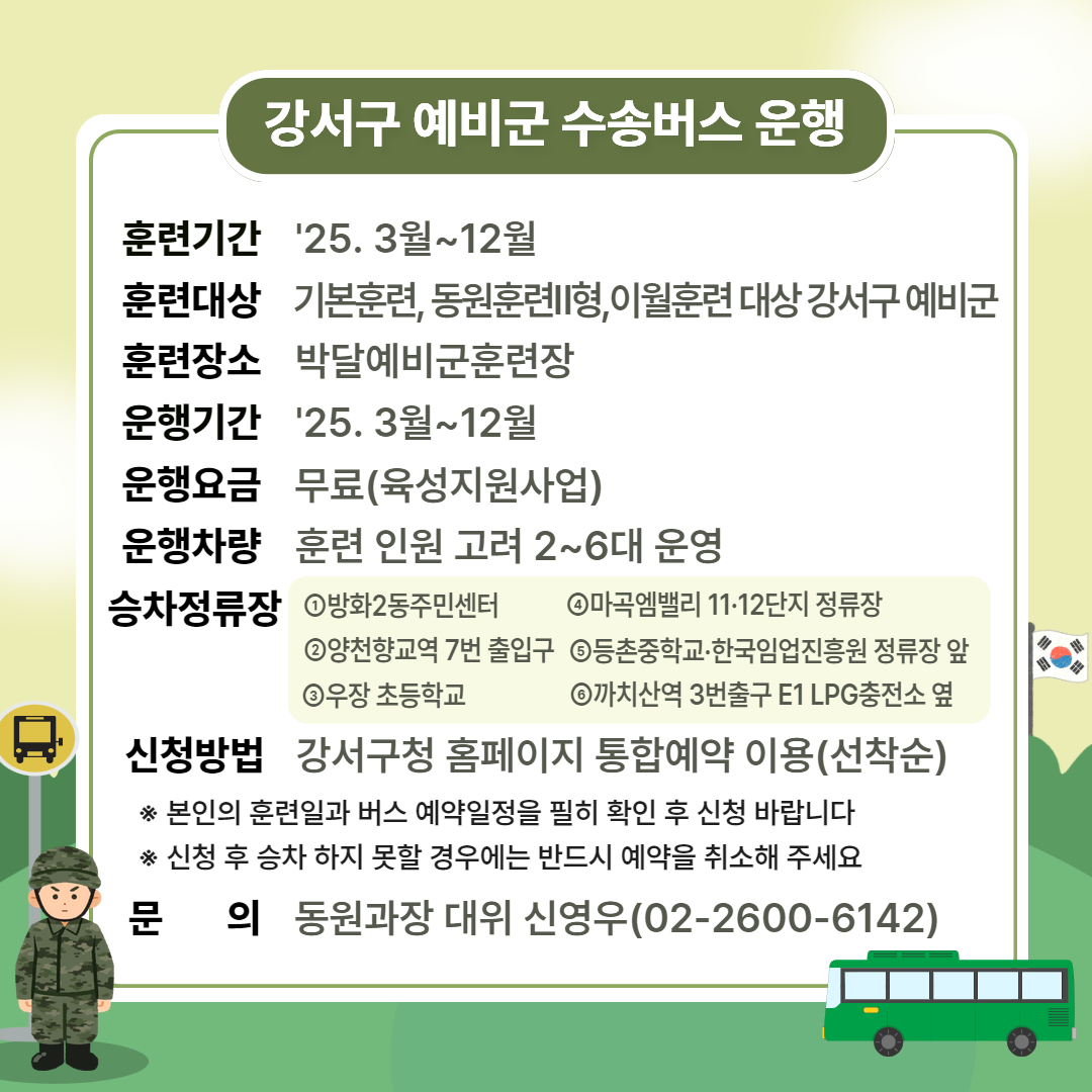 강서구 예비군 수송버스 예약방법 및 정류장