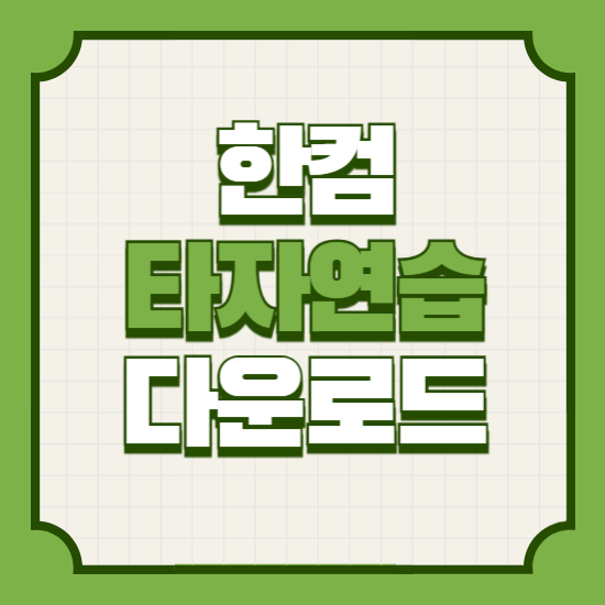 한컴타자연습다운로드