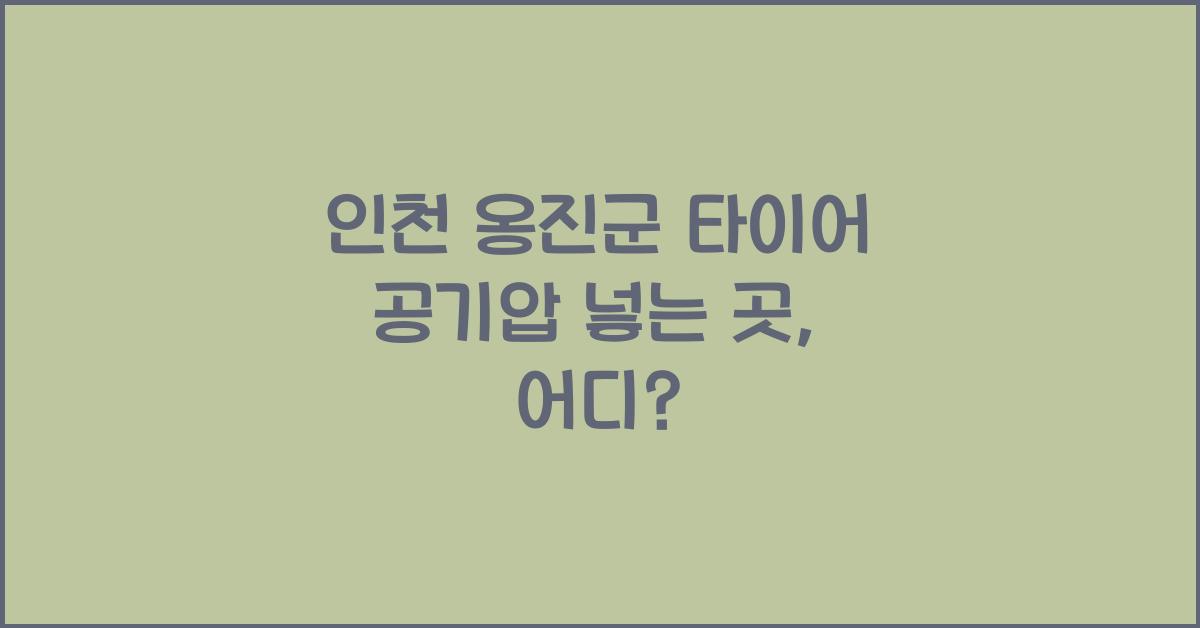 인천 옹진군 타이어 공기압 넣는 곳