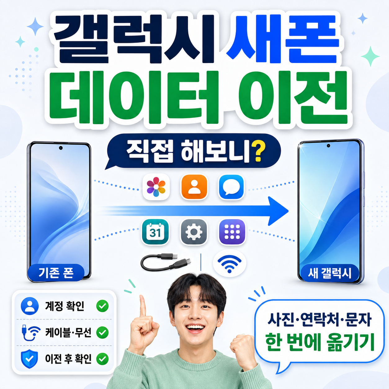 갤럭시 새폰 데이터 이전, 직접 해보니?