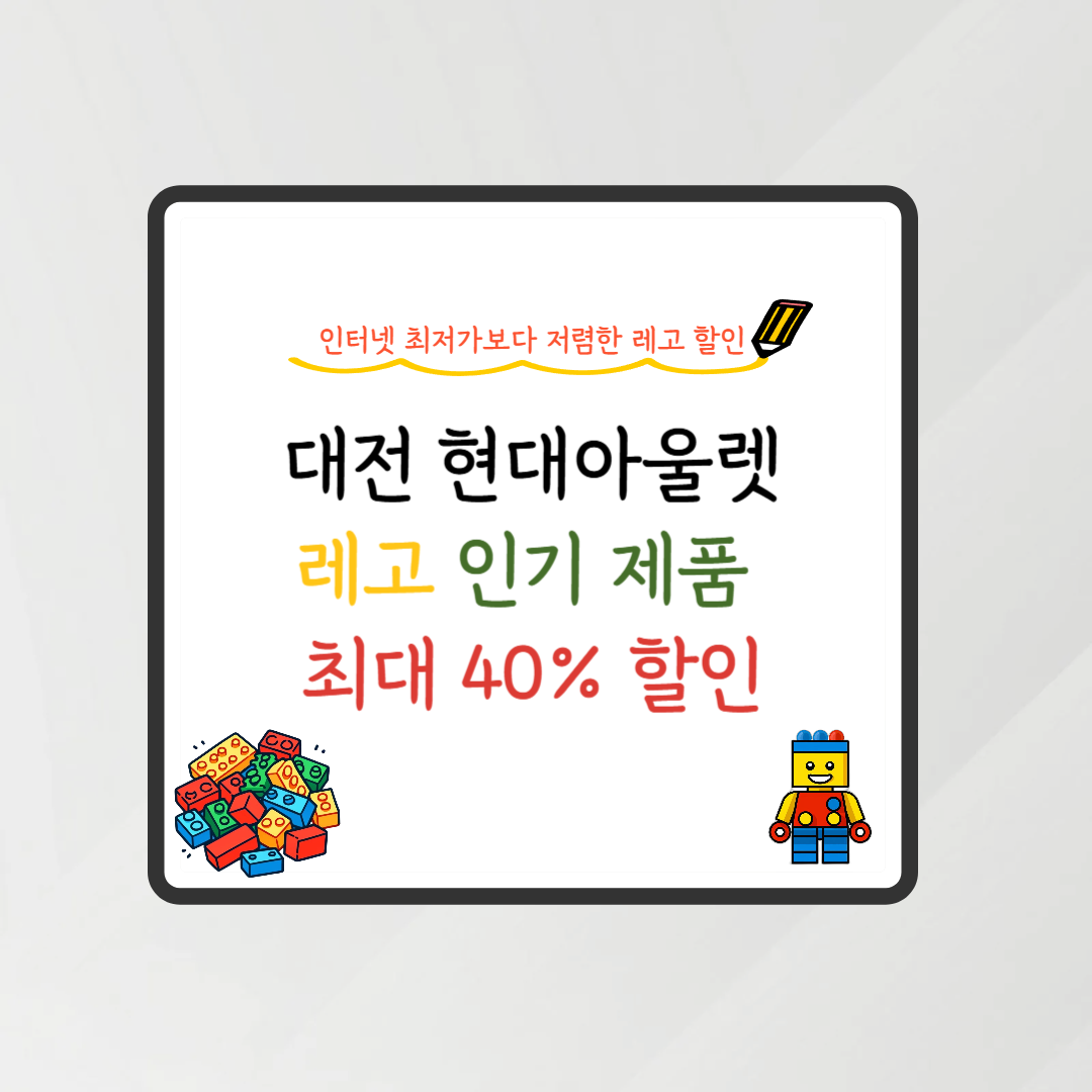 레고 할인