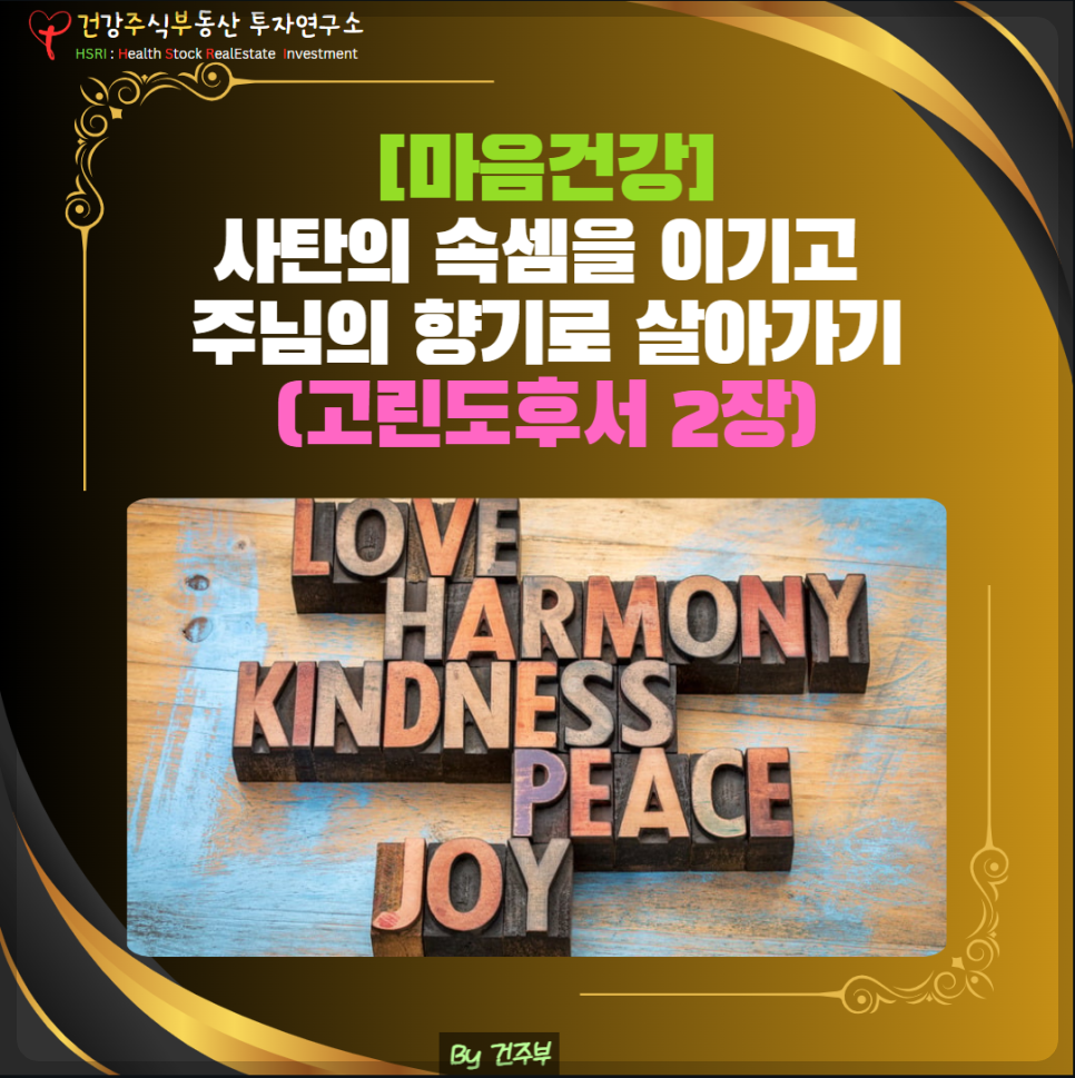 사탄의 속셈을 이기고 주님의 향기로 살아가길 발랍니다.
(글 그림 : 건주부, 그림 출처 : Canva)