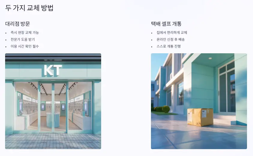 유심 교체 방법